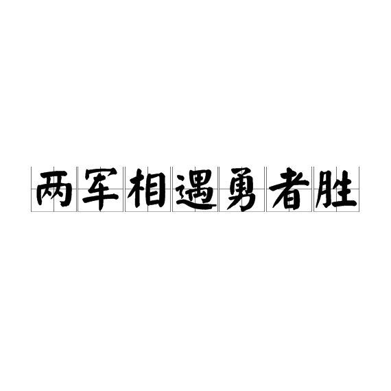 劲旅狭路相逢，热血决战赢得球迷心的简单介绍