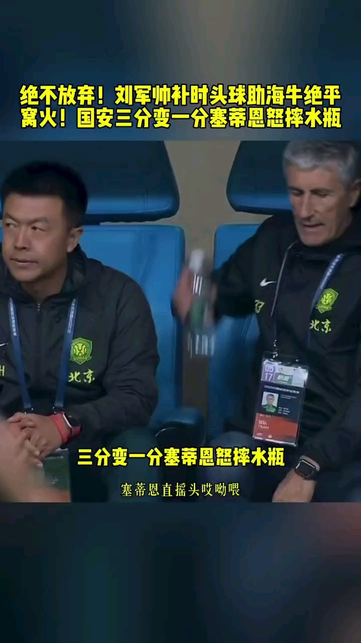 本菲卡场边指挥情绪激动，国安队员怒摔水瓶的简单介绍